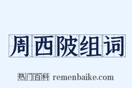 周西陂组词是什么意思的图片